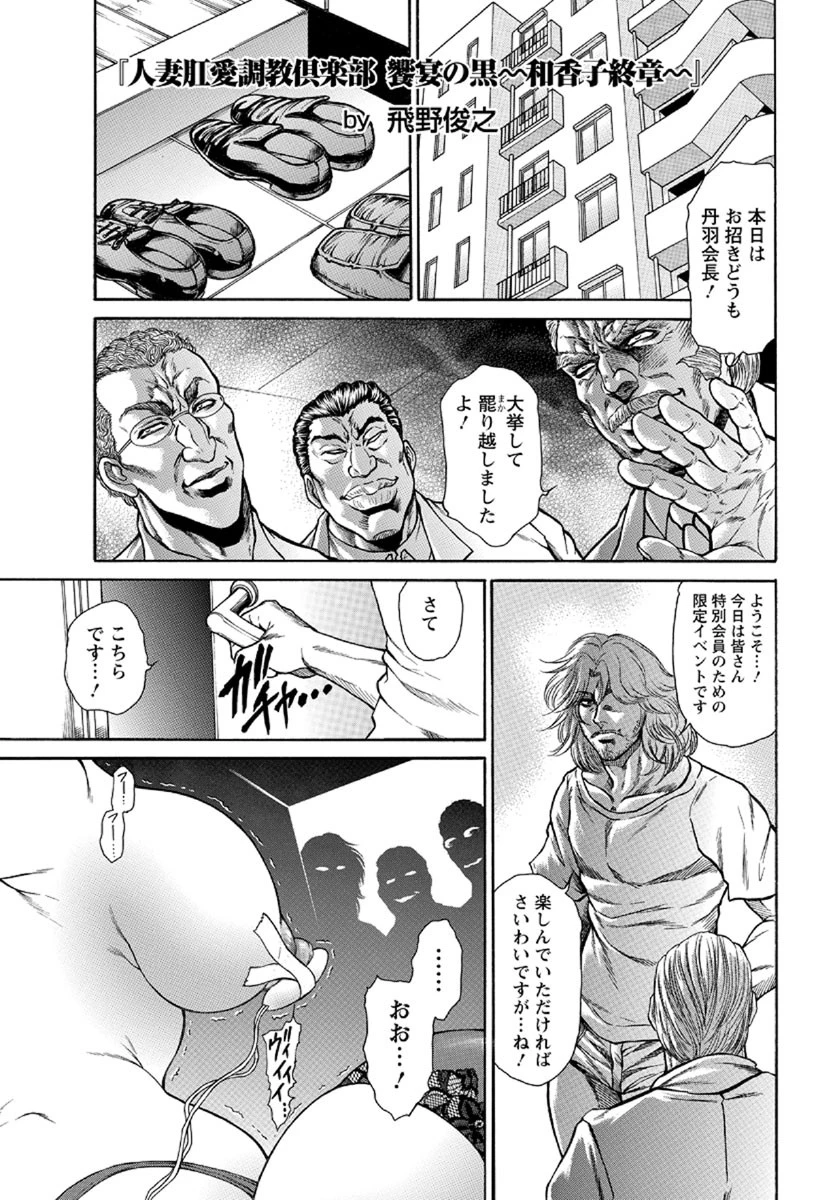 人妻肛愛調教倶楽部 饗宴の黒-和香子・終章- エロ漫画 無料