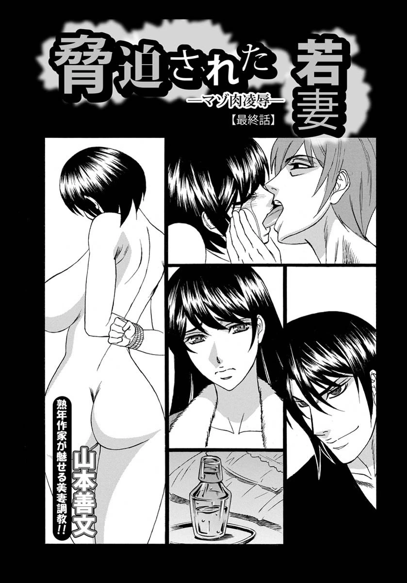脅迫された若妻─マゾ肉凌●─（6）【単話】 山本善文