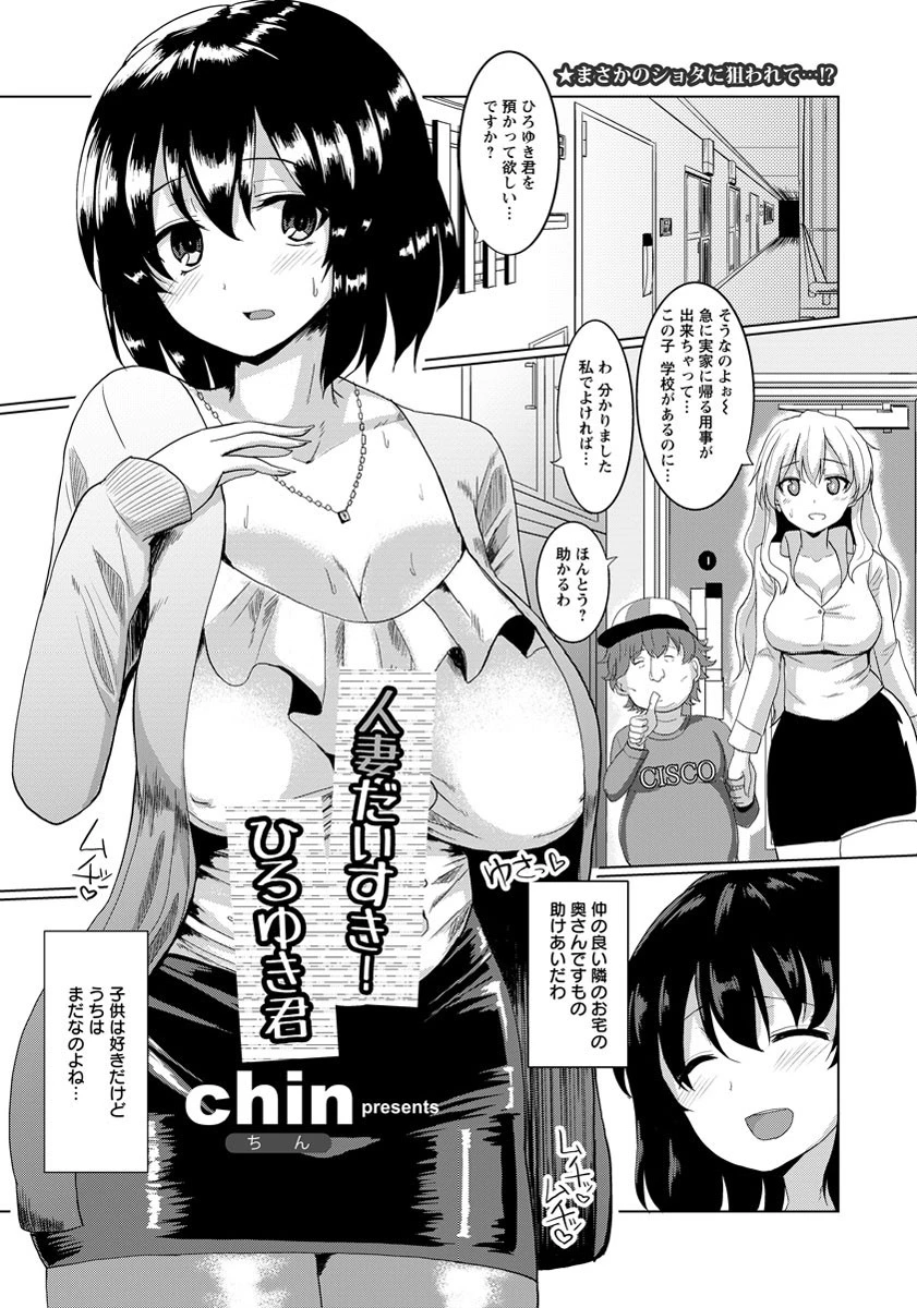 人妻だいすき！ひろゆき君【単話】 chin