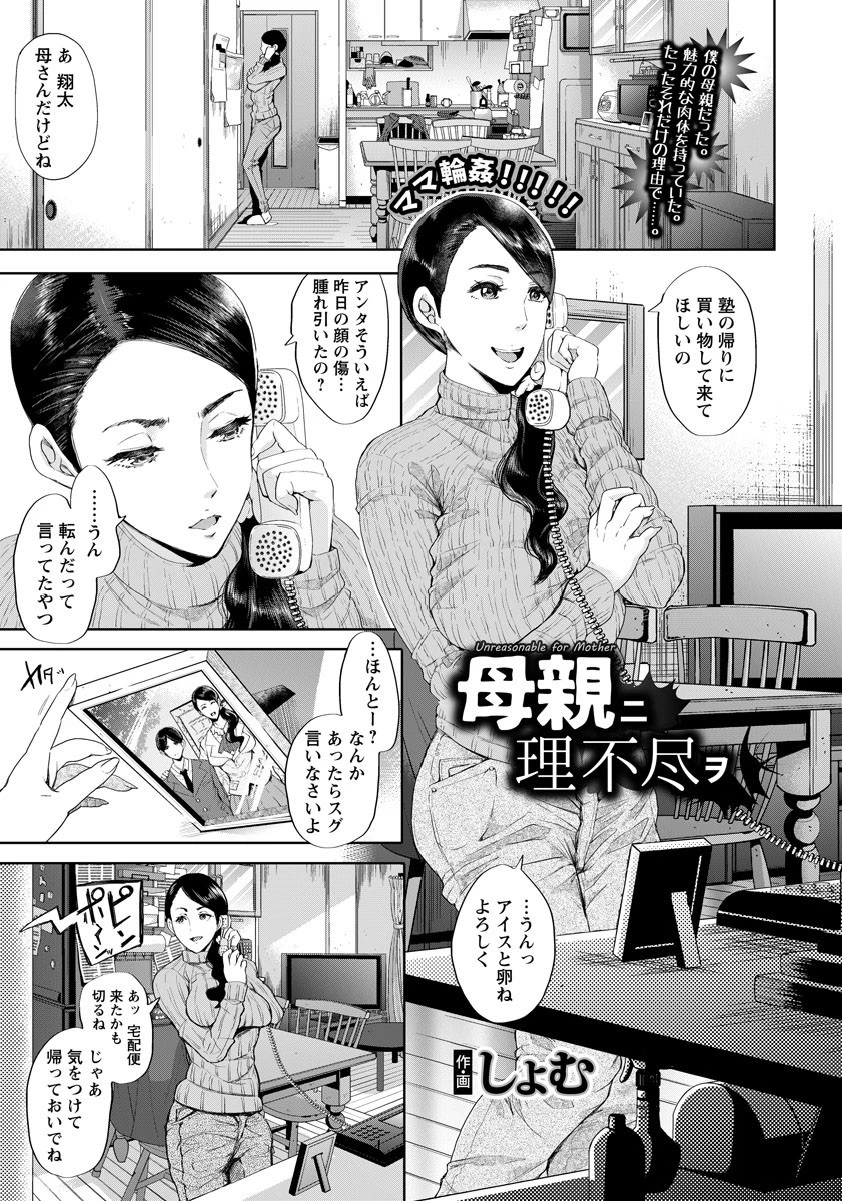 母親ニ理不尽ヲ【単話】 エロ漫画 無料