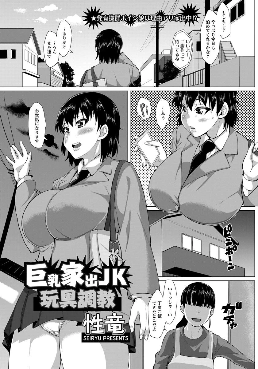 巨乳家出JK玩具調教【単話】 エロ漫画 無料