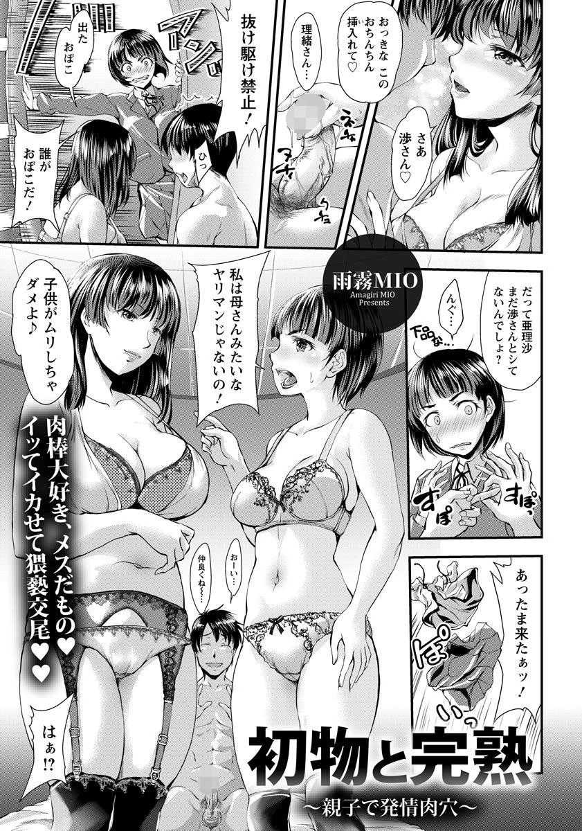 初物と完熟 〜親子で発情肉穴〜【単話】 雨霧MIO