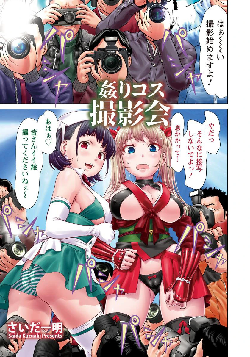 姦りコス撮影会【単話】 エロ漫画 無料