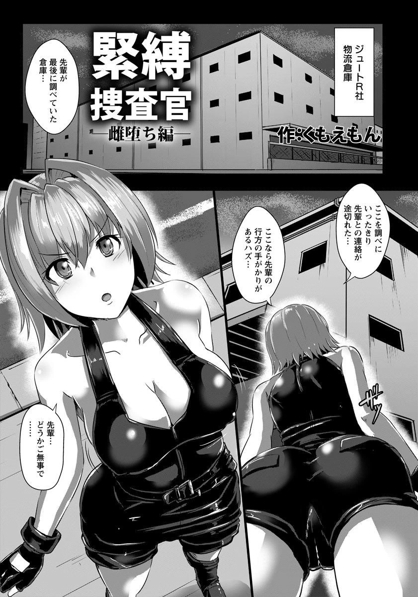 緊縛捜査官 雌堕ち編【単話】 エロ漫画 無料