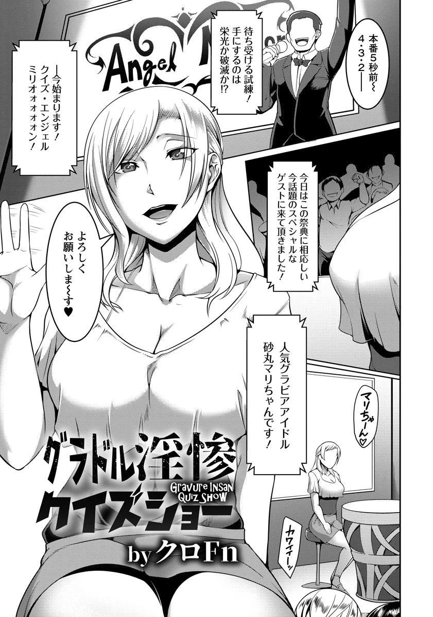 グラドル淫惨クイズショー【単話】 エロ漫画 無料