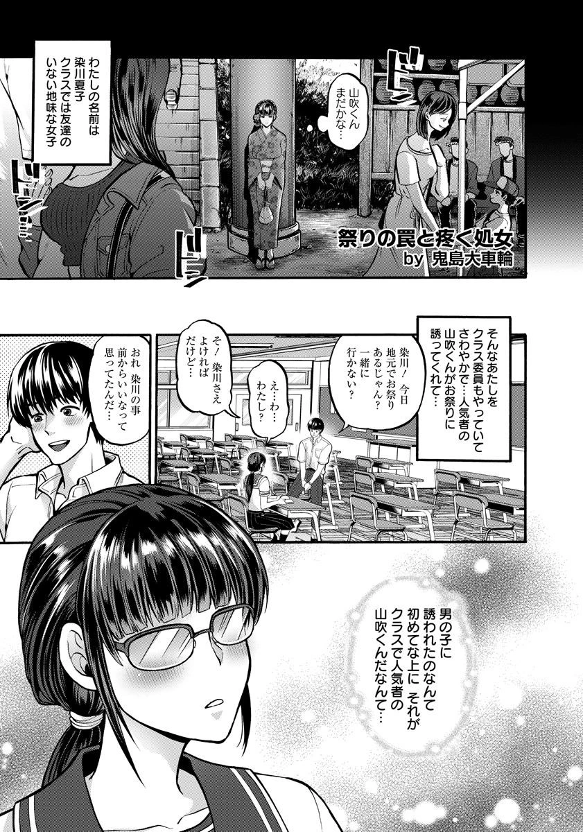 祭りの罠と疼く処女【単話】 鬼島大車輪