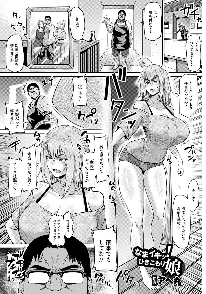 なまイキッ！ひきこもり娘【単話】 エロ漫画 無料