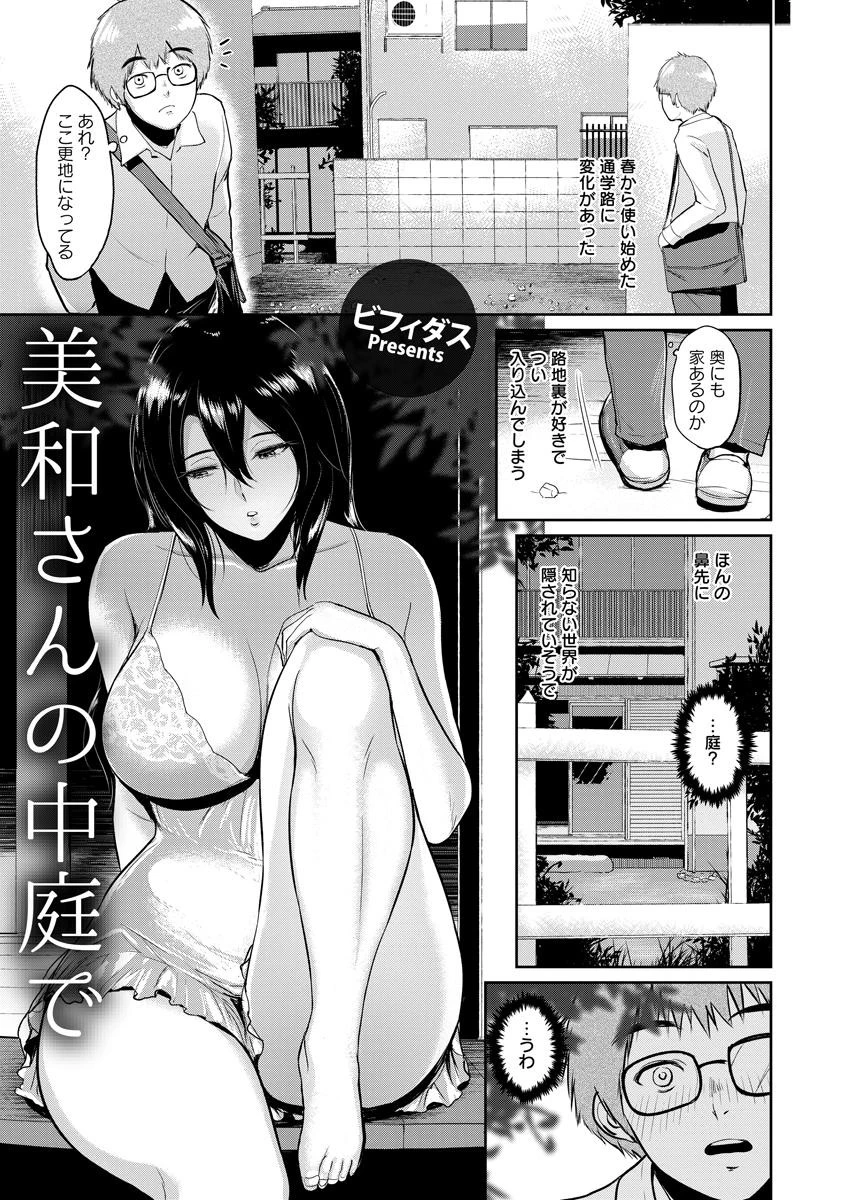 美和さんの中庭で【単話】 エロ漫画 無料