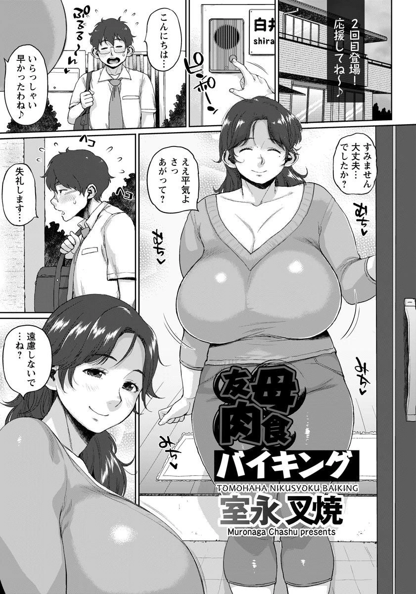 友母肉食バイキング【単話】 室永叉焼