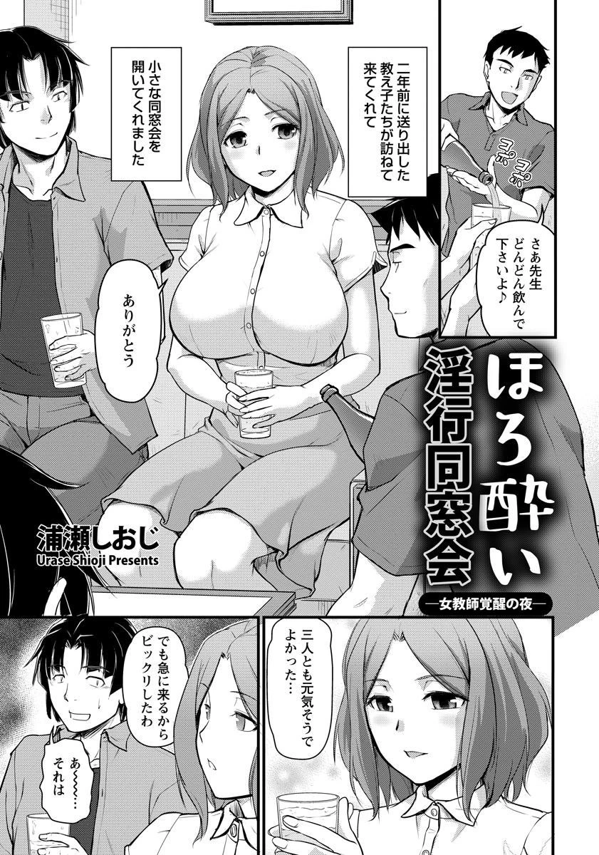 ほろ酔い淫行同窓会 ―女教師覚醒の夜―【単話】 浦瀬しおじ