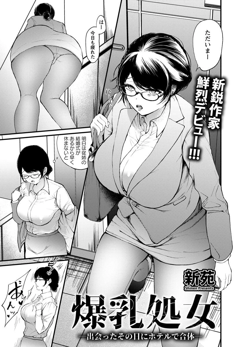 爆乳処女 〜出会ったその日にホテルで合体〜【単話】 エロ漫画 無料