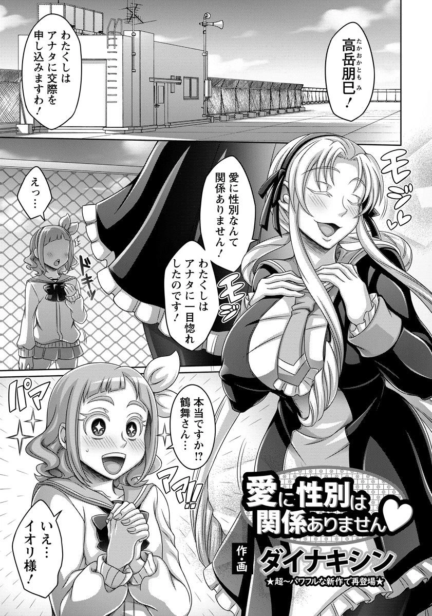 愛に性別は関係ありません【単話】 ダイナキシン