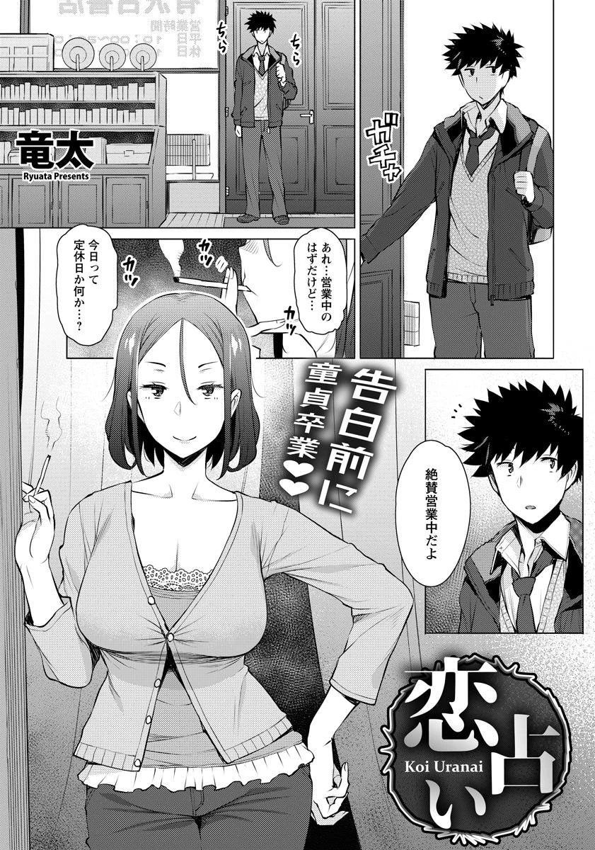 恋占い【単話】 エロ漫画 無料