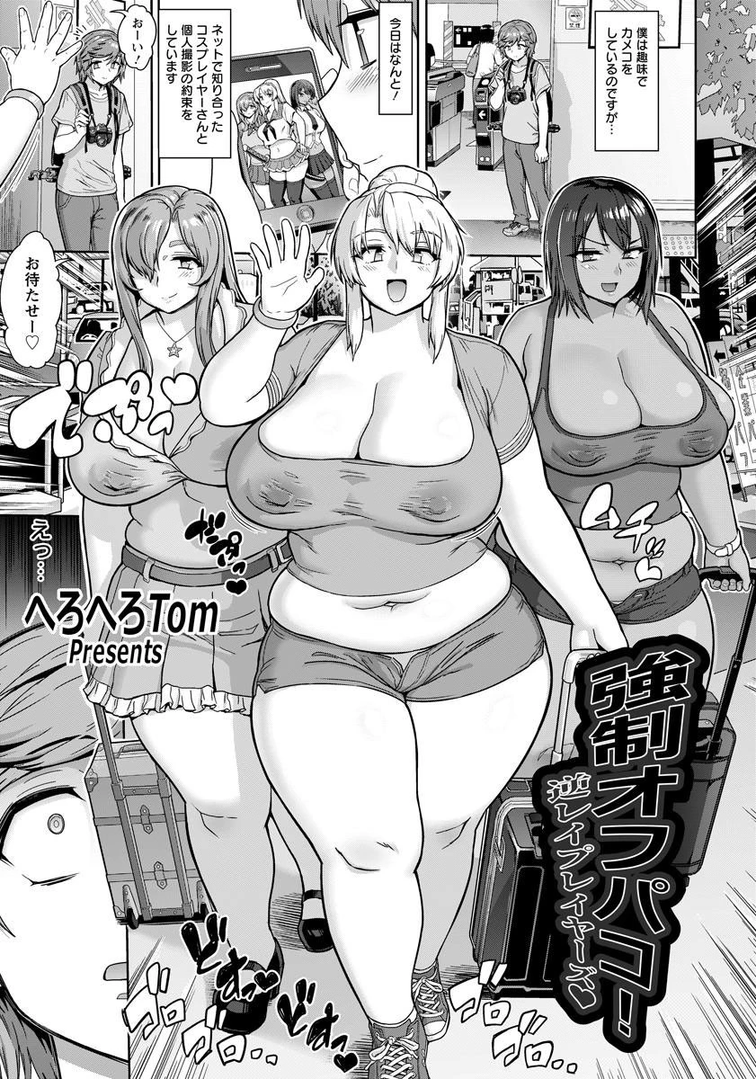 強●オフパコ！逆レ●プレイヤーズ【単話】 エロ漫画 無料