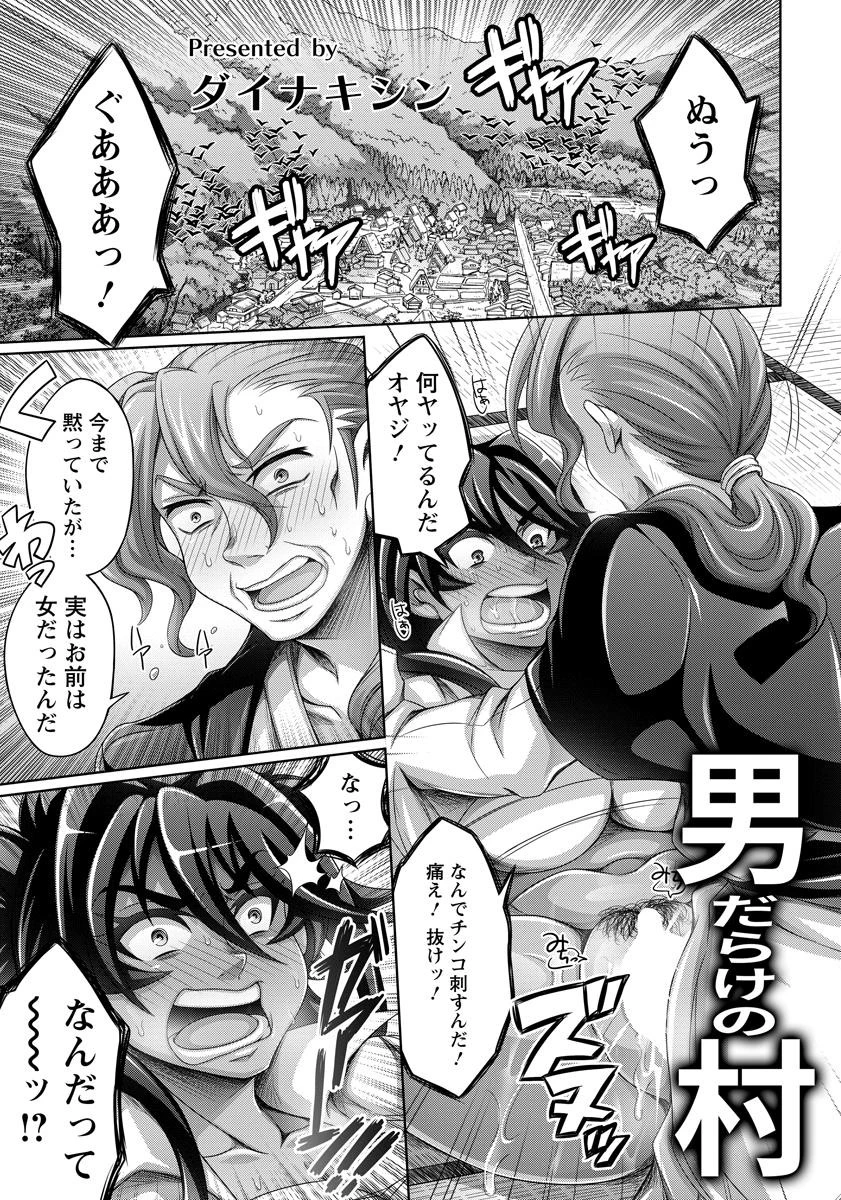男だらけの村【単話】（単話） ダイナキシン