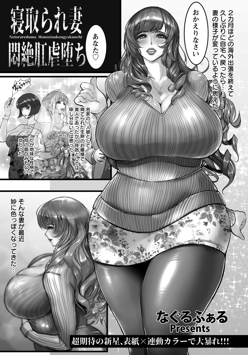 寝取られ妻悶絶肛虐堕ち【単話】 エロ漫画 無料