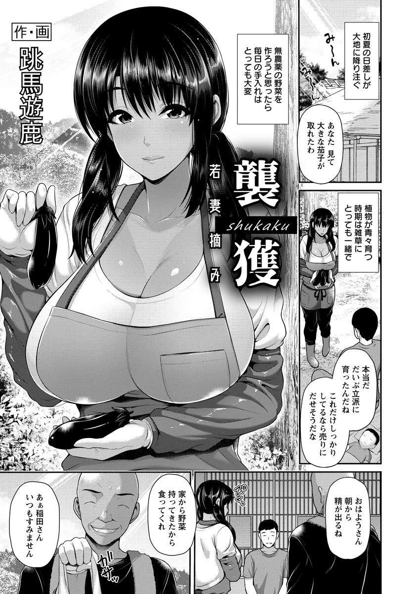 襲穫 〜若妻摘み〜【単話】 跳馬遊鹿