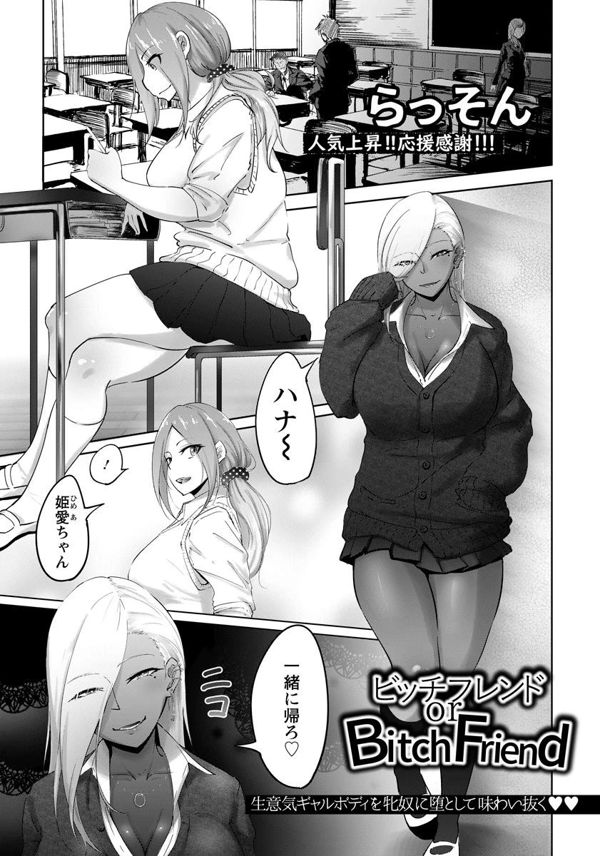 ビッチフレンド or Bitch Friend【単話】（単話） らっそん