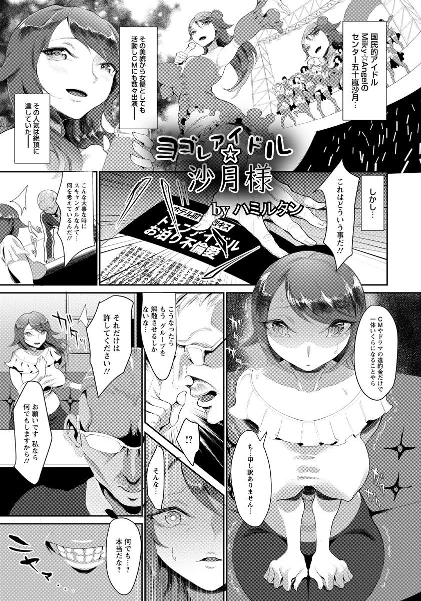 ヨゴレアイドル☆沙月様【単話】 エロ漫画 無料