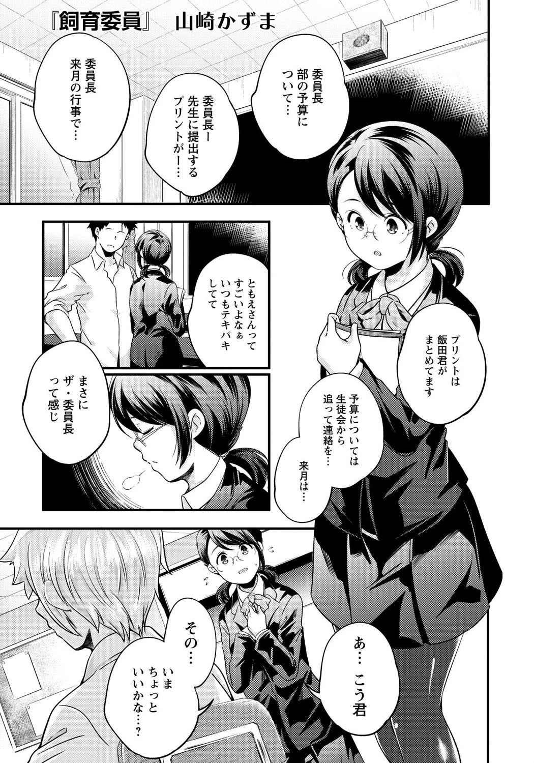 飼育委員【単話】 山崎かずま