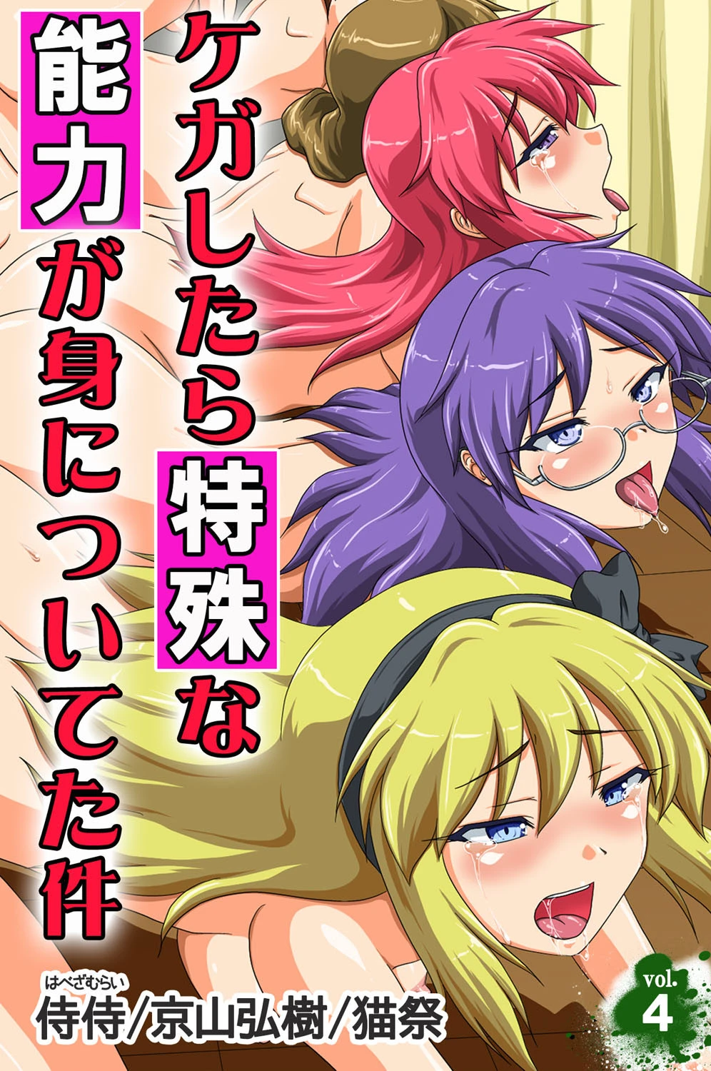 ケガしたら特殊な能力が身についてた件 第4巻 エロ漫画 無料