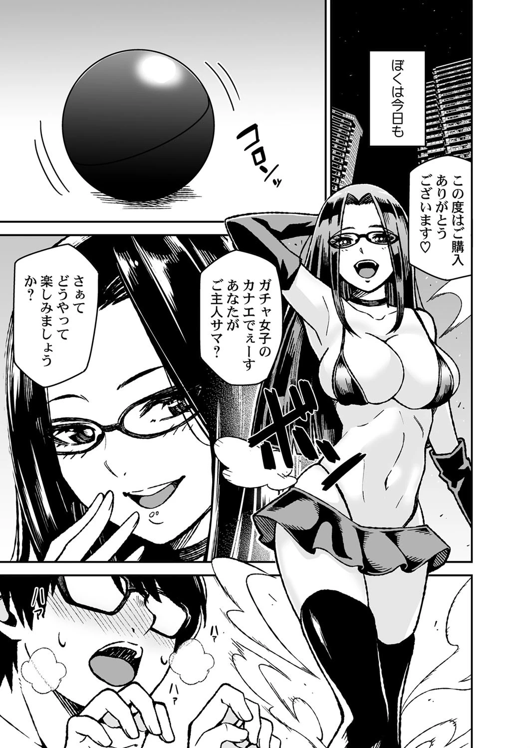 ガチャ女子!!出てきた女の子になんでもヤリ放題 第3巻 3ページ