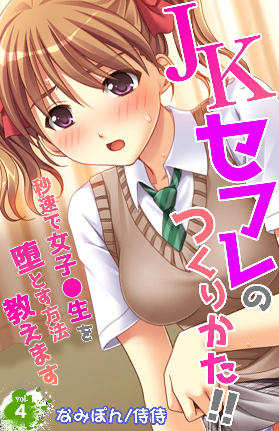 JKセフレのつくりかた！！〜秒速で女子●生を堕とす方法教えます〜 第4巻 エロ漫画 無料