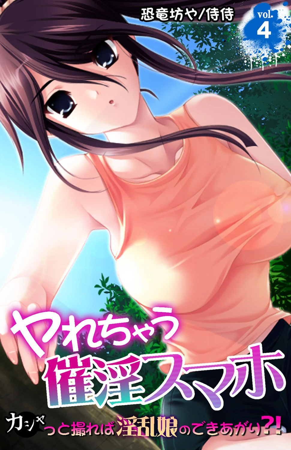 ヤれちゃう催淫スマホ〜カシャっと撮れば淫乱娘のできあがり？！〜 第4巻 エロ漫画 無料