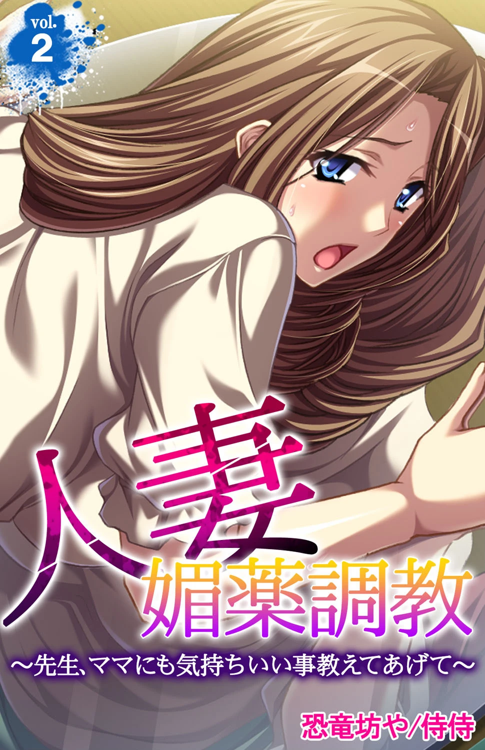 人妻媚薬調教 〜先生、ママにも気持ちいい事教えてあげて〜 第2巻 エロ漫画 無料