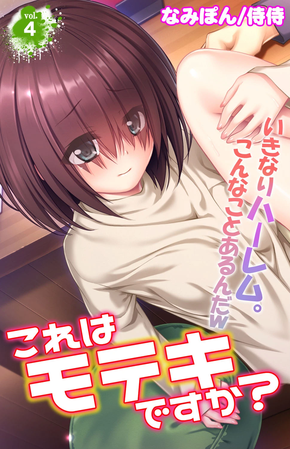 これはモテキですか？〜いきなりハーレム。こんなことあるんだw〜 第4巻 エロ漫画 無料