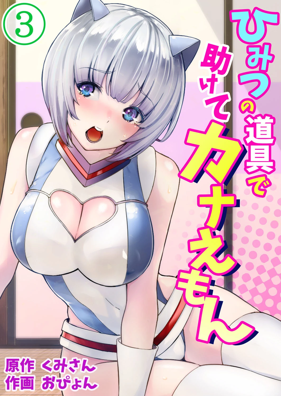 ひみつの道具で助けてカナえもん 第3巻 おぴょん