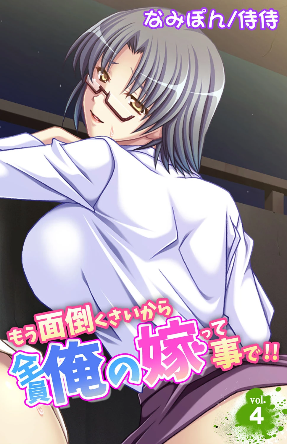 もう面倒くさいから全員俺の嫁って事で！！ 第4巻 エロ漫画 無料