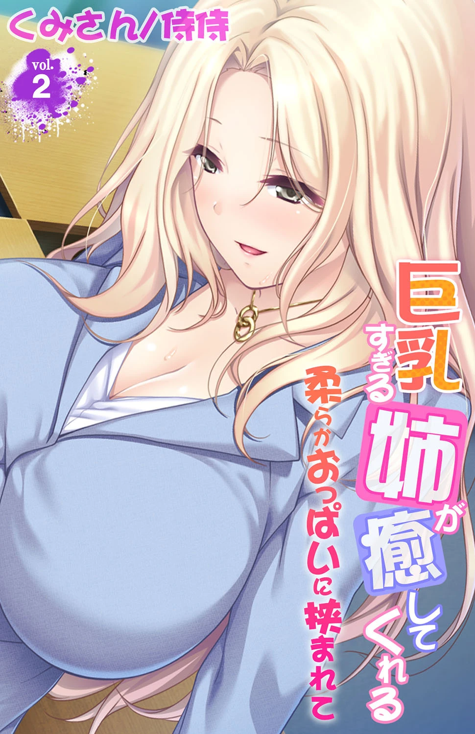 巨乳すぎる姉が癒してくれる〜柔らかおっぱいに挟まれて〜 第2巻 エロ漫画 無料
