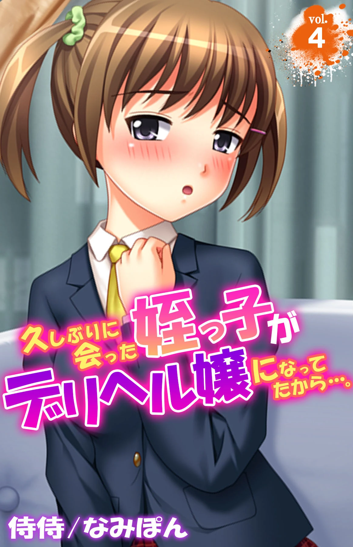 久しぶりに会った姪っ子がデリヘル嬢になってたから…。 第4巻 エロ漫画 無料