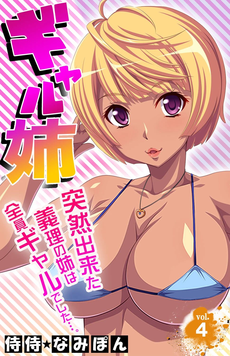 ギャル姉 突然出来た義理の姉は全員ギャルでした…。 第4巻 侍侍