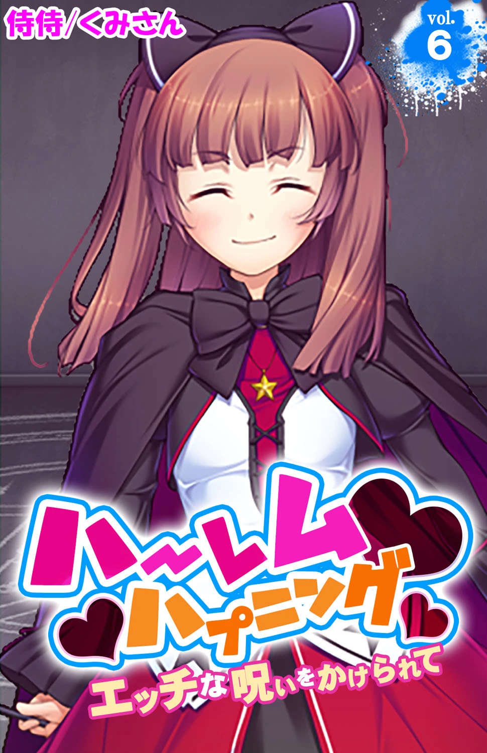 ハーレムハプニング〜エッチな呪いをかけられて〜 第6巻 エロ漫画 無料