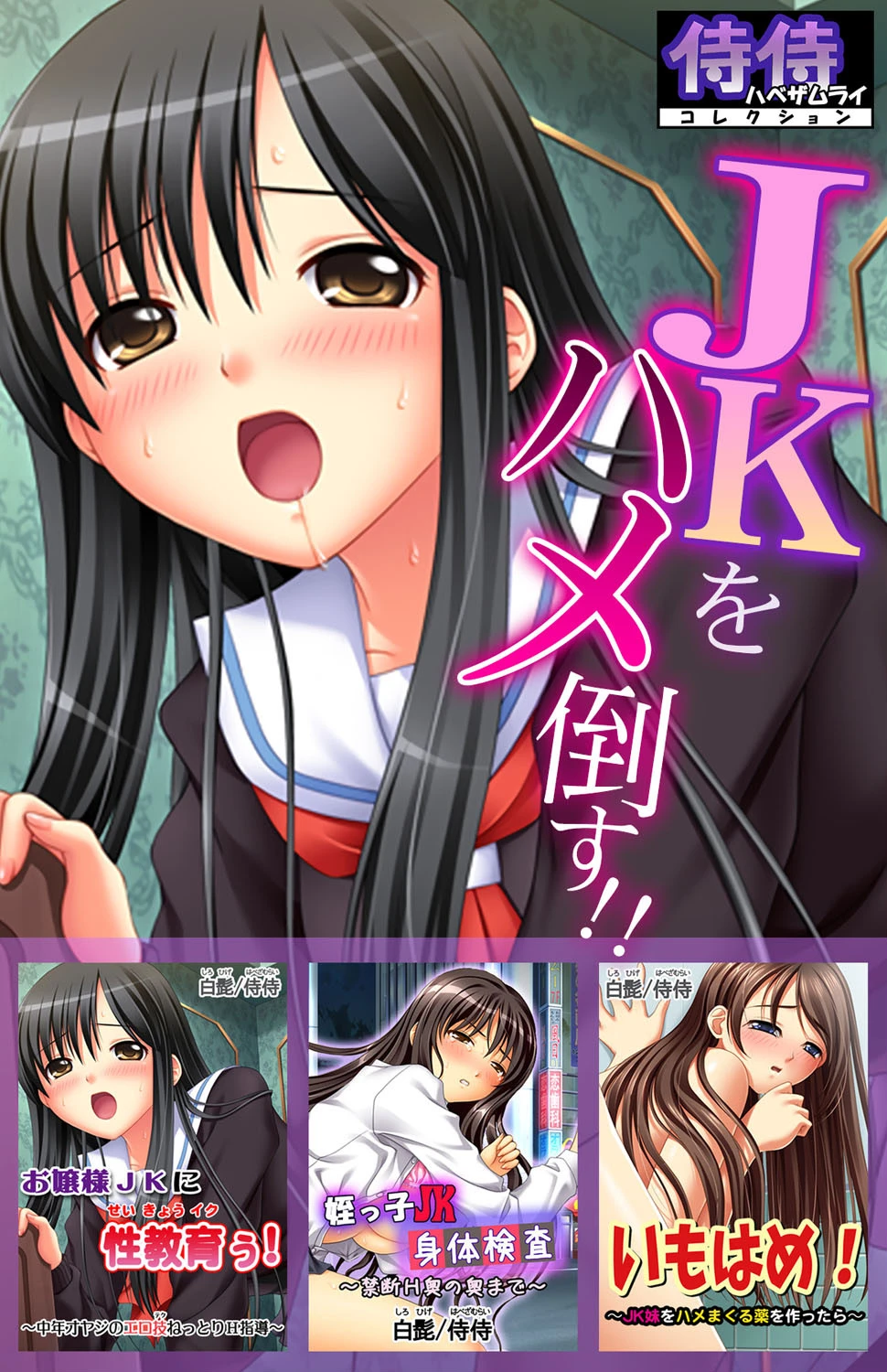 JKをハメ倒す！！【侍侍コレクション】 エロ漫画 無料