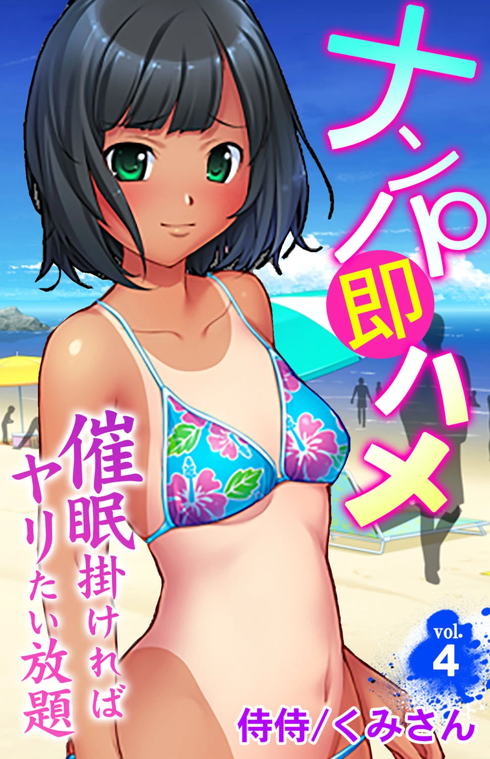 ナンパ即ハメ〜催●掛ければヤリたい放題〜 第4巻 侍侍