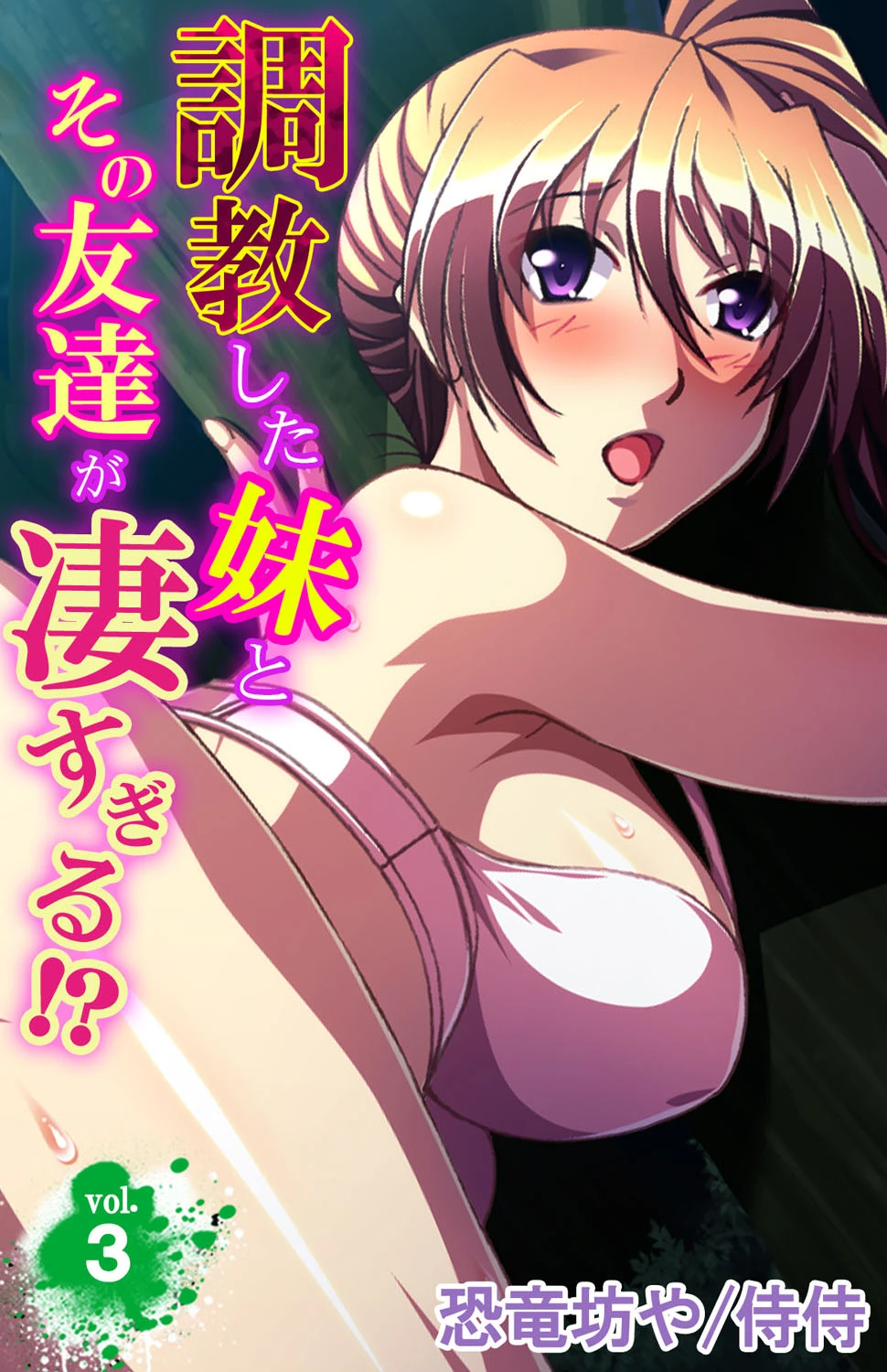調教した妹とその友達が凄すぎる！？ 第3巻 エロ漫画 無料
