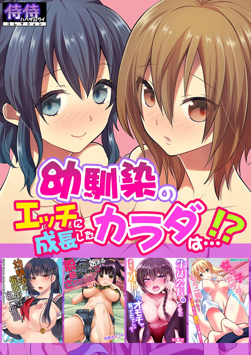 幼馴染のエッチに成長したカラダは…！？【侍侍コレクション】 エロ漫画 無料