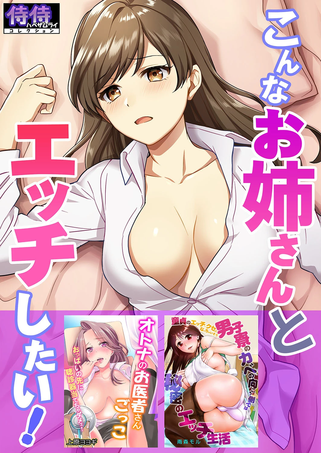 こんなお姉さんとエッチしたい！【侍侍コレクション】 エロ漫画 無料