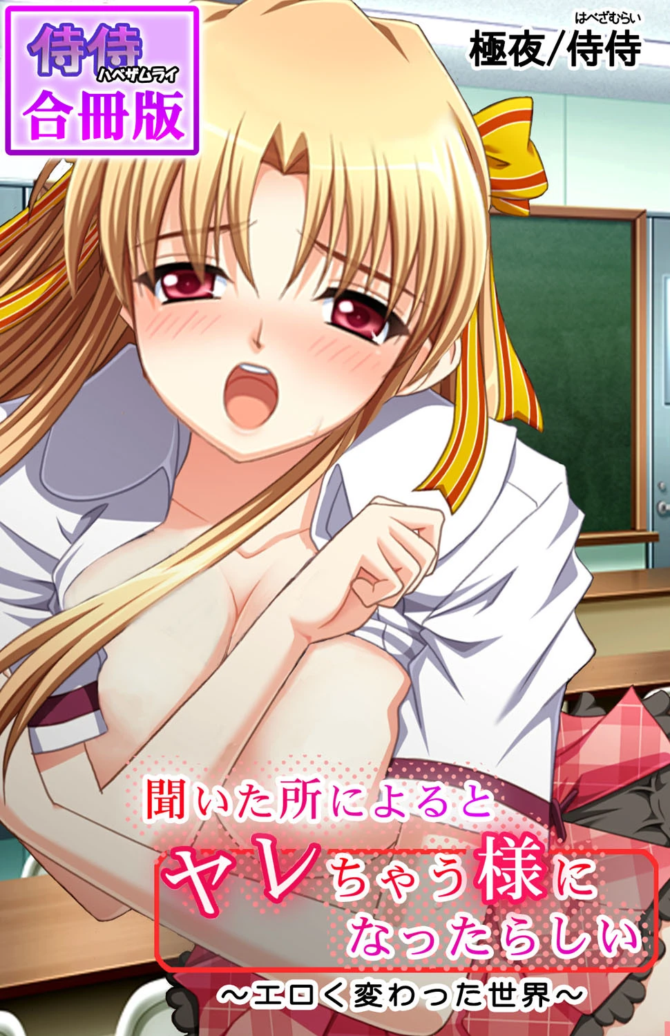聞いた所によるとヤレちゃう様になったらしい〜エロく変わった世界〜【合冊版】 エロ漫画 無料