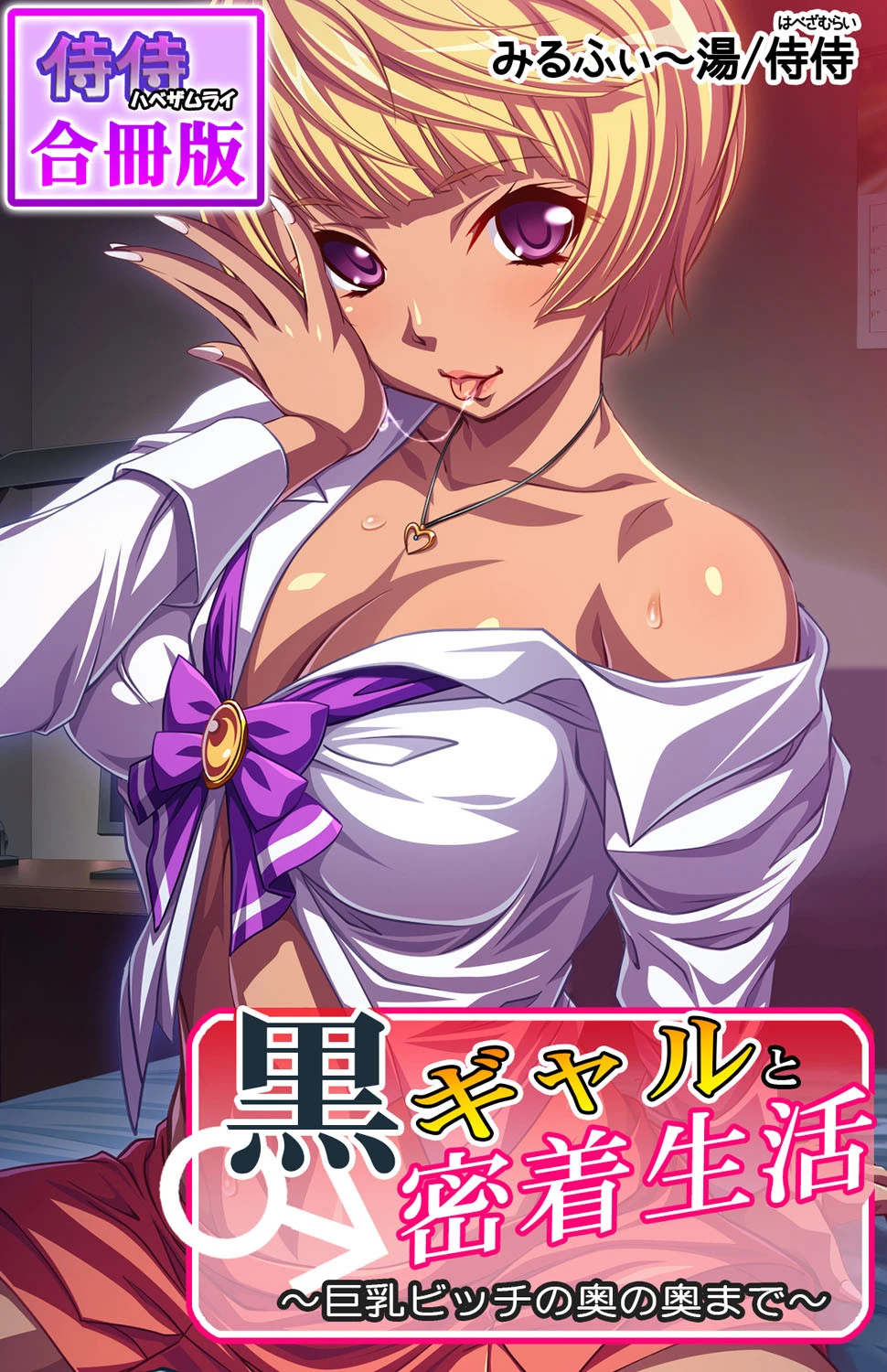 黒ギャルと密着生活〜巨乳ビッチの奥の奥まで〜【合冊版】 エロ漫画 無料