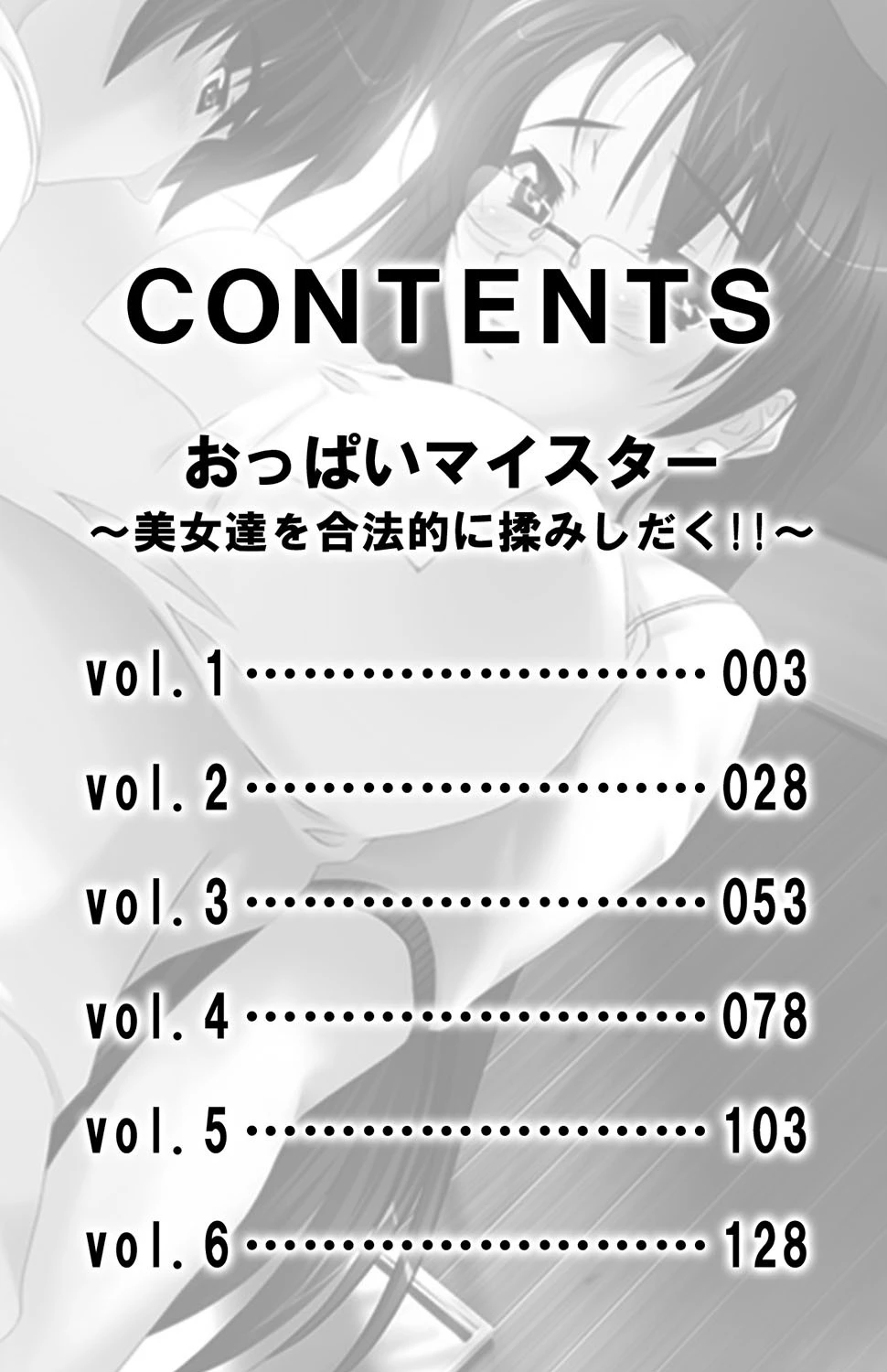 おっぱいマイスター〜美女達を合法的に揉みしだく！！〜【合冊版】 3ページ