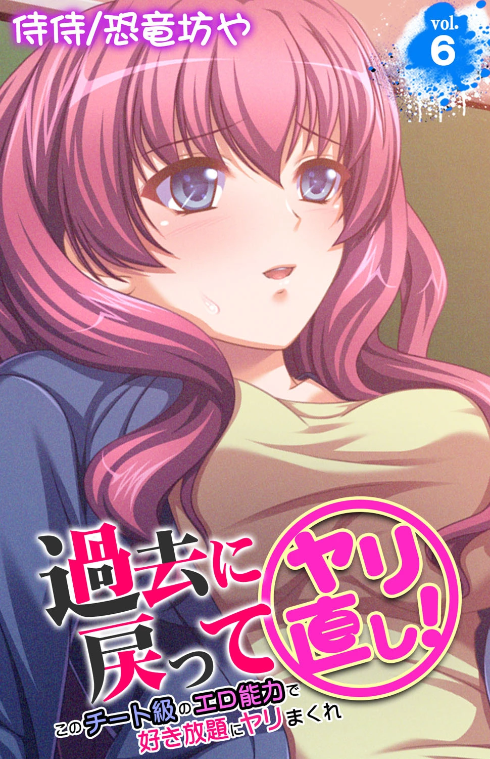 過去に戻ってヤリ直し！〜このチート級のエロ能力で好き放題にヤリまくれ〜 第6巻 エロ漫画 無料