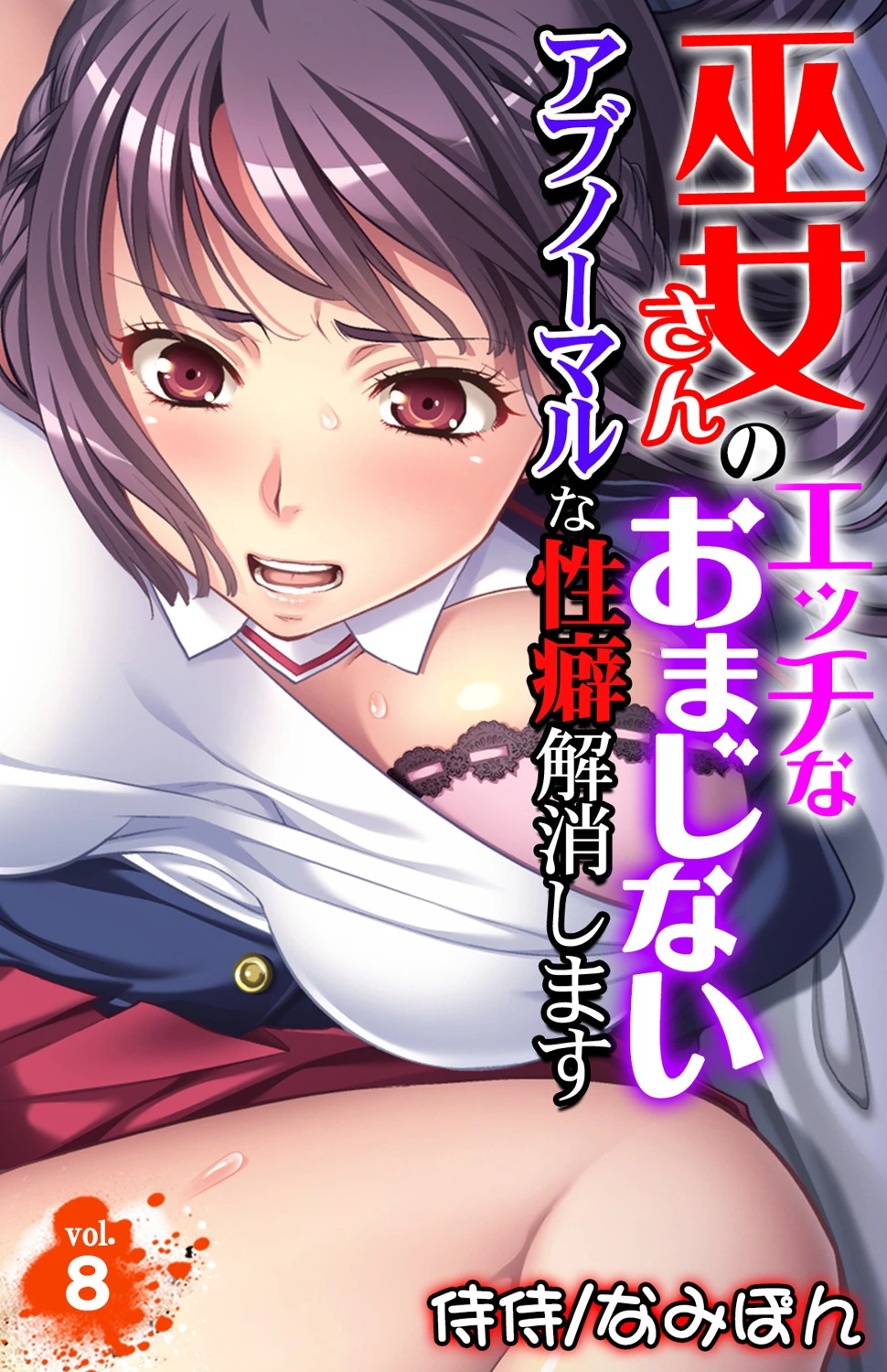 巫女さんのエッチなおまじない〜アブノーマルな性癖解消します〜 第8巻 エロ漫画 無料