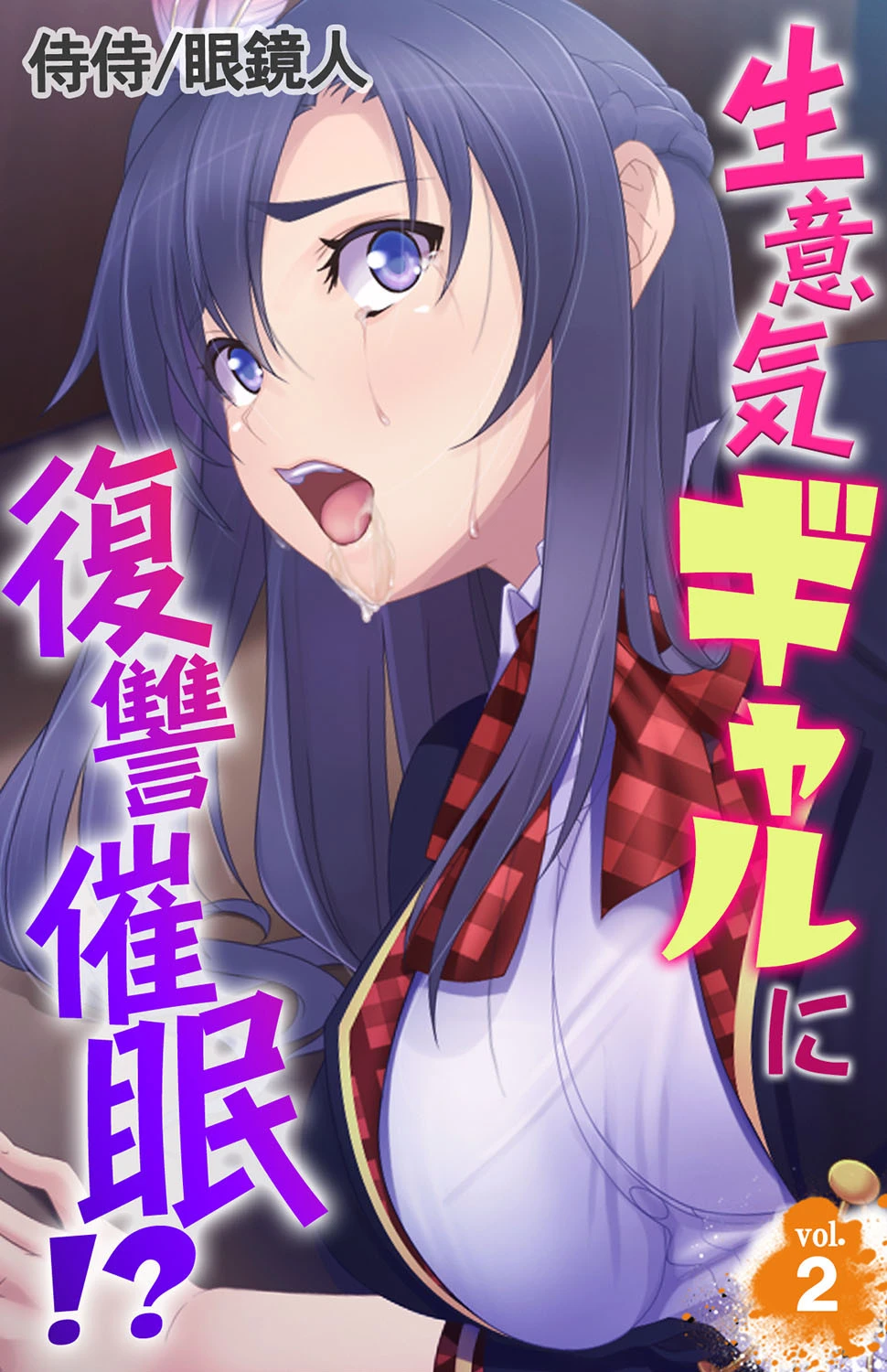 生意気ギャルに復讐催●！？ 第2巻 エロ漫画 無料