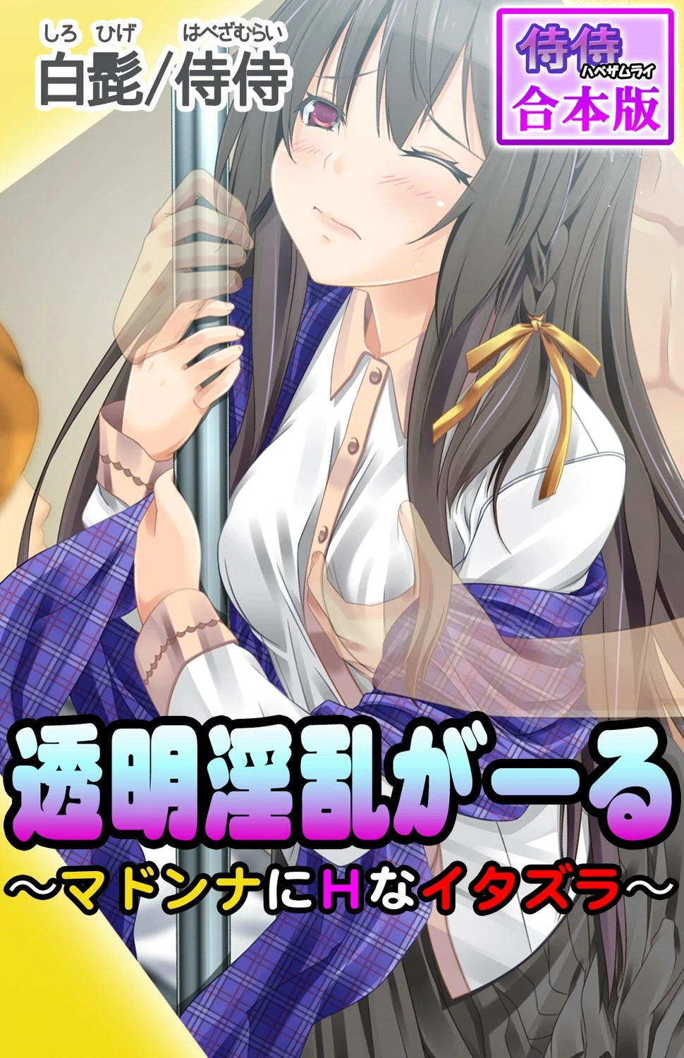 透明淫乱がーる〜マドンナにHなイタズラ〜【合本版】 侍侍