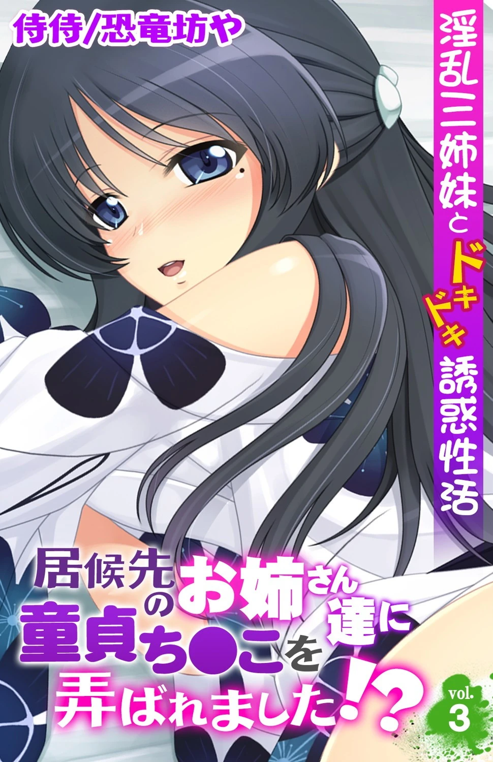 居候先のお姉さん達に童貞ち●こを弄ばれました！？〜淫乱三姉妹とドキドキ誘惑性活〜（単話） エロ漫画 無料