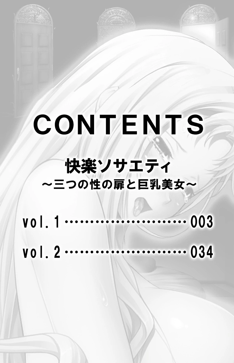 快楽ソサエティ〜三つの性の扉と巨乳美女〜【合本版】 2ページ